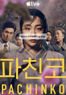 파친코 시즌1 완결 Pachinko.S01.KOREAN.1080p.10bit.WEBRip.6CH.x265.HEVC-PSA