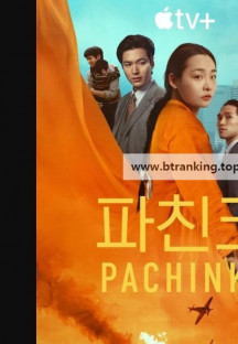 파친코 시즌2 7회 Pachinko.S02E07.2024.1080p.ATVP.WEB-DL.H264.DDP5.1.Atmos-ZeroTV