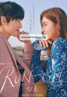 런 온.Run.On.S01.완결.1080p.x264.AAC-BCG