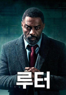 루터 시즌1.Luther.S01E01-E06.완결.2010.1080p.한글자막