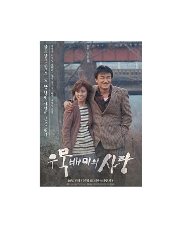 우묵배미의 사랑 A.Short.Love.Affair.1990.KOREAN.1080p.BluRay.H264.AAC-VXT