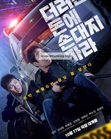 더러운 돈에 손대지 마라 Dirty.Money.2024.1080p.AMZN.WEB-DL.DDP5.1.H264-ParkHD