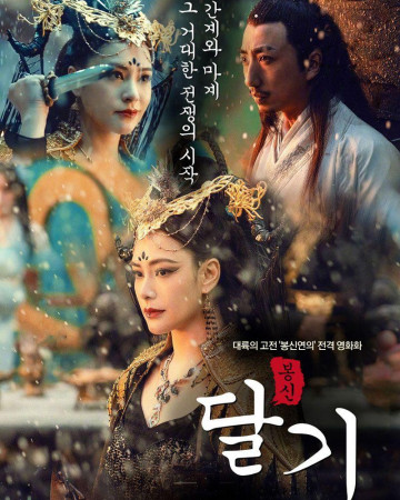 봉신달기 The Queen.2024.1080p.KORSUB.WEBRip.H264.AAC