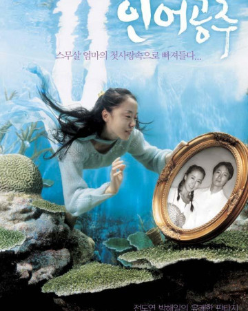 인어공주 (My Mother The Mermaid, 2004) GNom