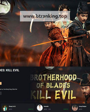 수춘도 수혁 BROTHERHOOD OF BLADES KKILL EVIL ,2024.1080p.KORSUB.WEBRip.H264.AAC