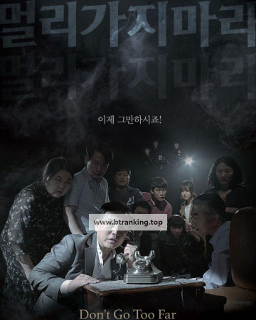 멀리가지마라 Don.t.Go.Too.Far.2018.1080p.WEB-DL.AAC.H264-ParkHD