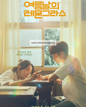 여름날의 레몬그라스 I am the Secret in Your Heart, 2024.1080p.KORSUB.WEBRip.H264.AAC