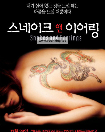 스네이크 앤 이어링 Snakes.and.Earrings.2008.1080p.BluRay.x264-WiKi