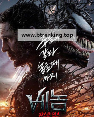 베놈 라스트 댄스 (캠버전) Venom: The Last Dance, 2024.1080p.KOR.HDTC.H264.AAC