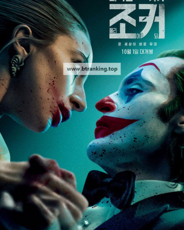 조커 폴리 아 되 Joker: Folie à Deux, 2024.1080p.KORSUB.WEBRip.H264.AAC