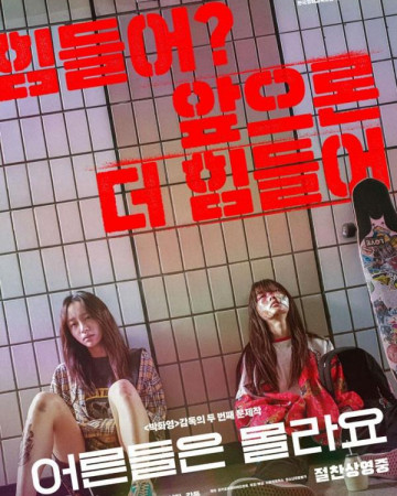 어른들은 몰라요 Young.Adult.Matters.2020.KOREAN.PROPER.1080p.WEBRip.x265-VX