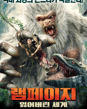 램페이지 잃어버린 세계 (초고화질) Shennong Savage,2022.1080p.KOR.FHDRip.H264.AAC-REE…