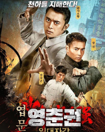 엽문 영춘권-일대자강 Time of Warlords,2019.720p.KOR.HDRip.H264.AAC-REEL.mp4