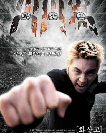 화산고.Whasango,2001.DVDRip.XviD.AC3-SKY