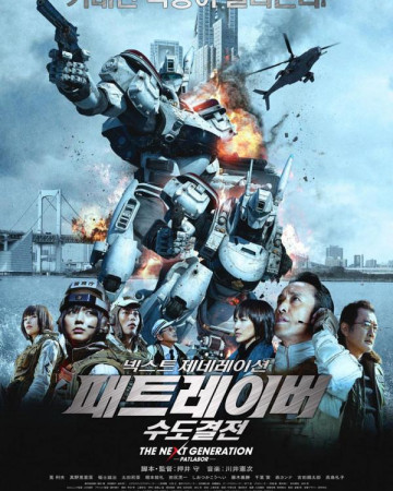 넥스트 제네레이션 패트레이버 수도결전 The Nextgeneration Patlabor (Feature),2015.1080p.…