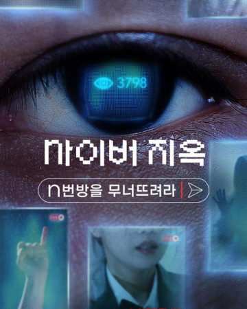 사이버 지옥: N번방을 무너뜨려라 Cyber.Hell.Exposing.an.Internet.Horror.2022.720p.WE…