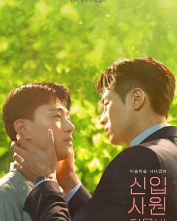 신입사원: 더 무비 The.New.Employee.The.Movie.2023.1080p.CATCHPLAY.WEB-DL.AAC2…