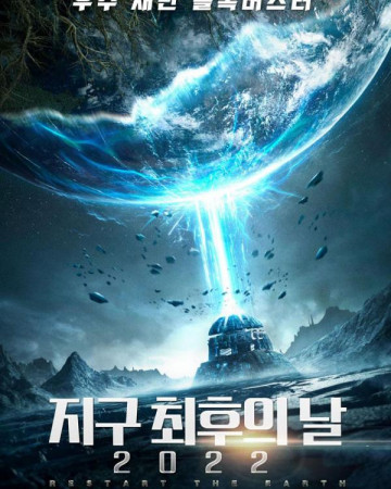 지구 최후의 날 2022 Restart the Earth,2022.720p.KOR.HDRip.H264.AAC-REEL