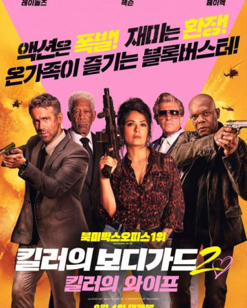 킬러의 보디가드 2 킬러의 와이프 (초고화질) Hitman's Bodyguard 2,2021.1080p.KOR.FHDRip.H…