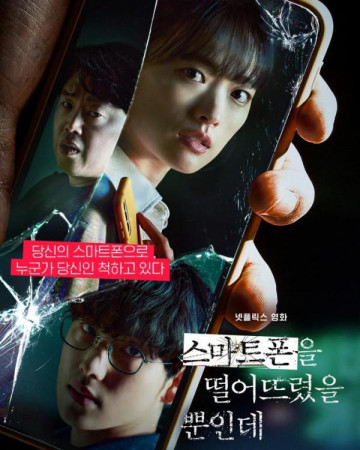 스마트폰을 떨어뜨렸을 뿐인데 Unlocked.2023.1080p.NF.WEB-DL.H264.DDP5.1-TAGWEB