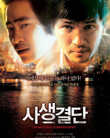 사생결단 Bloody Tie 2006 (류승범 황정민)