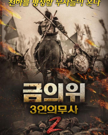 금의위 3인의 무사 2 The Prequel of Gold Convoyers Super national Treasure,202…