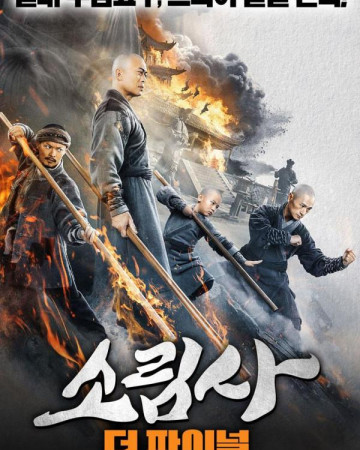 소림사 더 파이널 Southern Shaolin and the Fierce Buddha Warriors.2022.1080p.K…