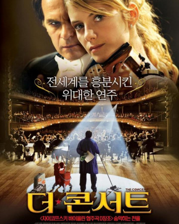 더 콘서트 (우리말) Le.Concert.2009.BRRip.1080p.x265.10bit.FRE.KOR-highcal