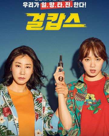 걸캅스 Miss.And.Mrs.Cops.2019.KOREAN.WEBRip.x264-VXT-[rarbg.to]