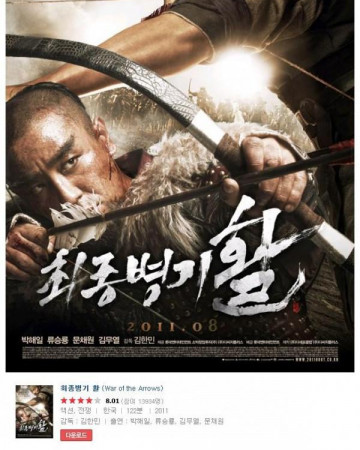 최종병기 활 War of the Arrows,2011.1080p.WEBRip.H264.AAC