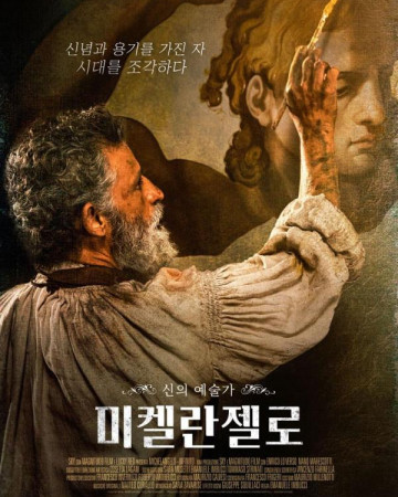 미켈란젤로 Michelangelo - Infinito,2017.1080p.KOR.FHDRip.H264.AAC-REEL.mp4