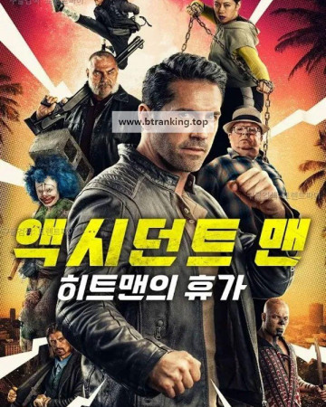 액시던트 맨 히트맨의 휴가 Accident Man: Hitman's Holiday,2022.1080p.KORSUB.WEBRip.H264.AAC